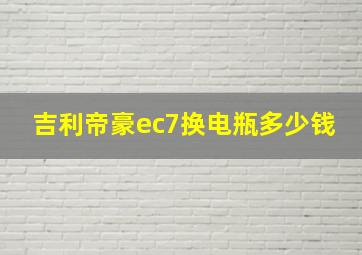 吉利帝豪ec7换电瓶多少钱