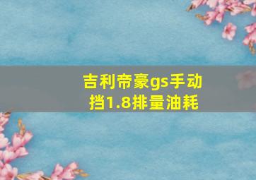 吉利帝豪gs手动挡1.8排量油耗