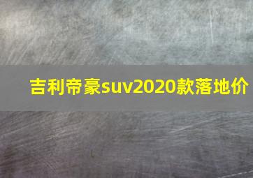 吉利帝豪suv2020款落地价