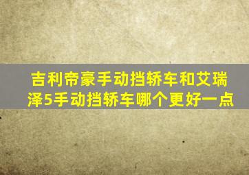 吉利帝豪手动挡轿车和艾瑞泽5手动挡轿车哪个更好一点