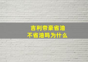 吉利帝豪省油不省油吗为什么