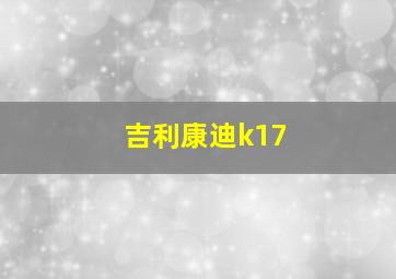 吉利康迪k17