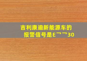 吉利康迪新能源车的报警信号是E乛乛30