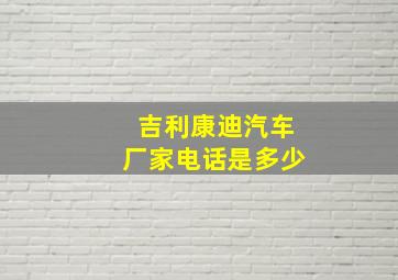 吉利康迪汽车厂家电话是多少