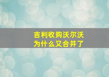 吉利收购沃尔沃为什么又合并了