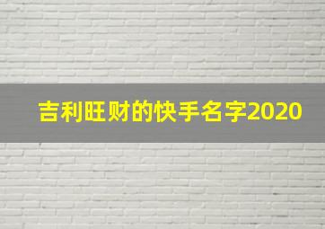 吉利旺财的快手名字2020