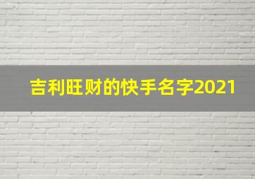 吉利旺财的快手名字2021