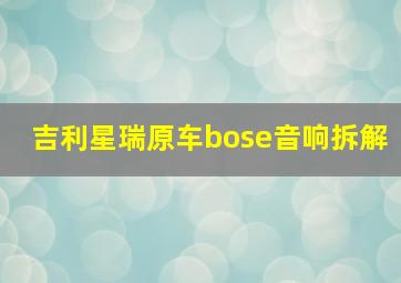 吉利星瑞原车bose音响拆解