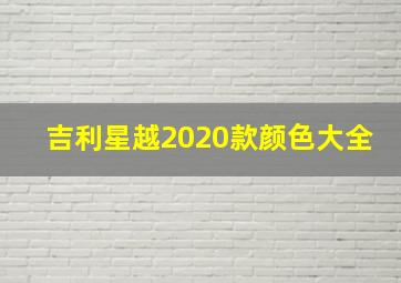 吉利星越2020款颜色大全