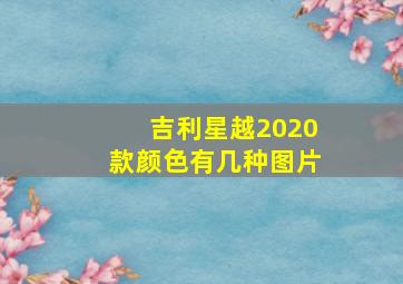 吉利星越2020款颜色有几种图片