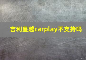 吉利星越carplay不支持吗