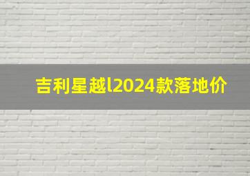 吉利星越l2024款落地价