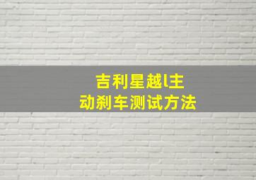 吉利星越l主动刹车测试方法