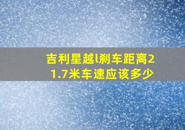 吉利星越l刹车距离21.7米车速应该多少