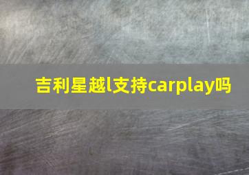 吉利星越l支持carplay吗