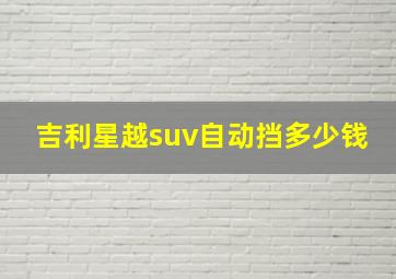 吉利星越suv自动挡多少钱