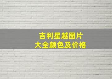 吉利星越图片大全颜色及价格