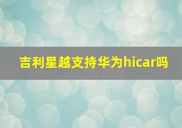 吉利星越支持华为hicar吗