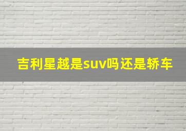 吉利星越是suv吗还是轿车