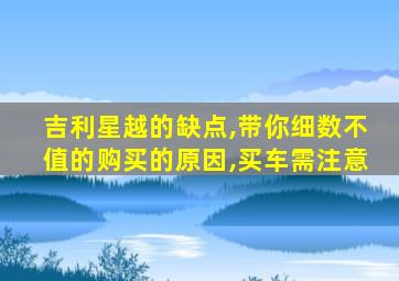 吉利星越的缺点,带你细数不值的购买的原因,买车需注意