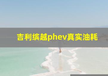 吉利缤越phev真实油耗