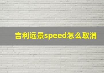 吉利远景speed怎么取消