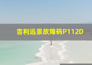 吉利远景故障码P112D