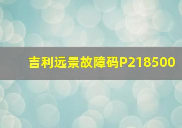 吉利远景故障码P218500