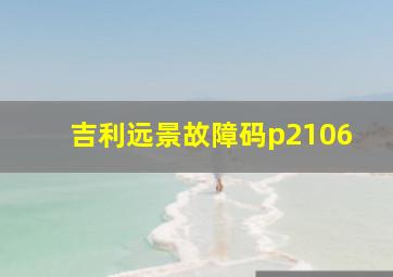 吉利远景故障码p2106