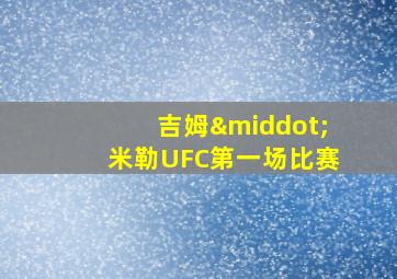 吉姆·米勒UFC第一场比赛