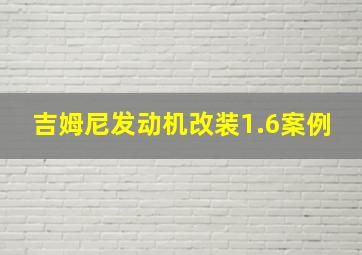 吉姆尼发动机改装1.6案例