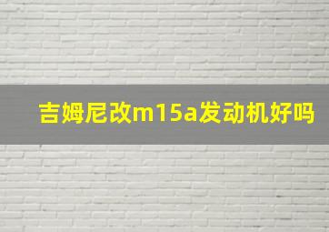 吉姆尼改m15a发动机好吗