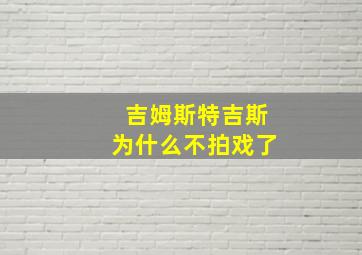 吉姆斯特吉斯为什么不拍戏了