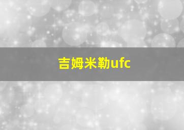 吉姆米勒ufc