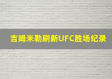 吉姆米勒刷新UFC胜场纪录