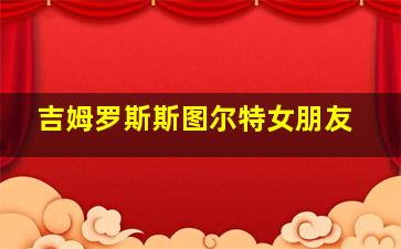 吉姆罗斯斯图尔特女朋友