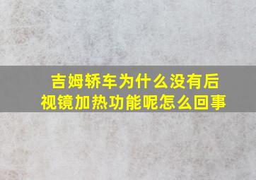 吉姆轿车为什么没有后视镜加热功能呢怎么回事