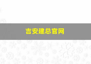 吉安建总官网