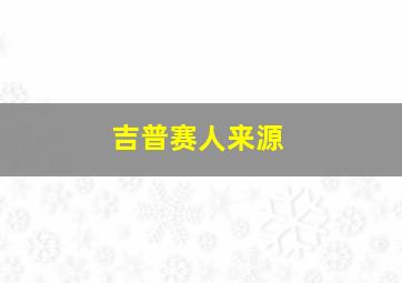 吉普赛人来源