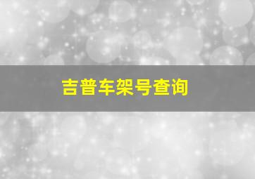 吉普车架号查询