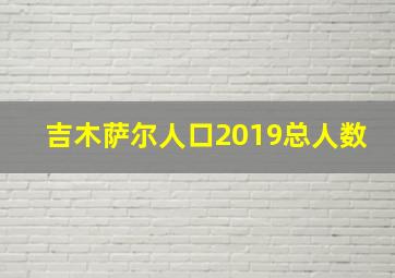 吉木萨尔人口2019总人数