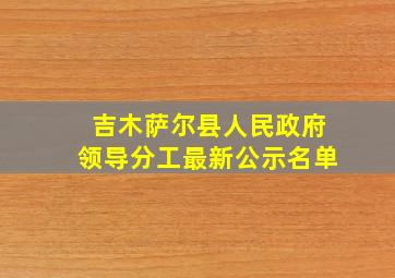 吉木萨尔县人民政府领导分工最新公示名单