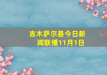 吉木萨尔县今日新闻联播11月1日