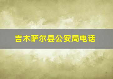 吉木萨尔县公安局电话