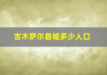 吉木萨尔县城多少人口