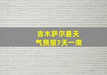 吉木萨尔县天气预报7天一周