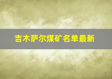 吉木萨尔煤矿名单最新