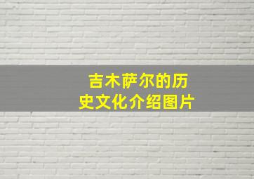 吉木萨尔的历史文化介绍图片