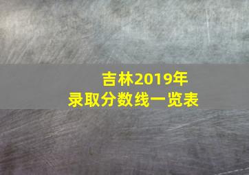 吉林2019年录取分数线一览表