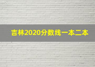 吉林2020分数线一本二本